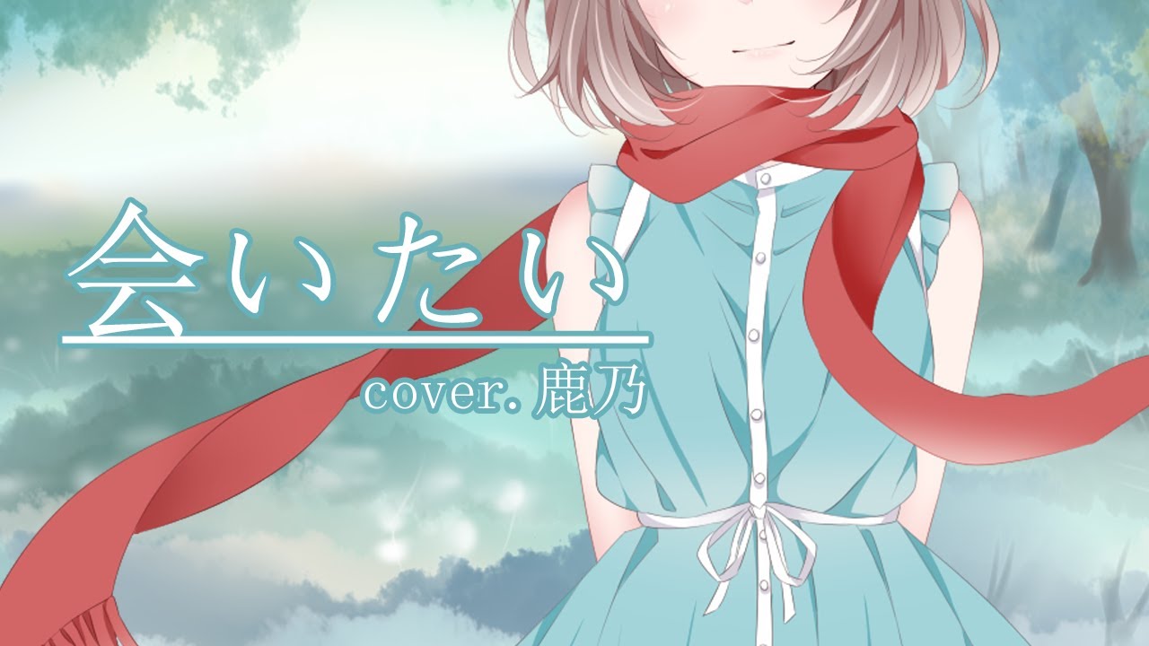 会いたい《想见你想见你想见你》/ cover 鹿乃