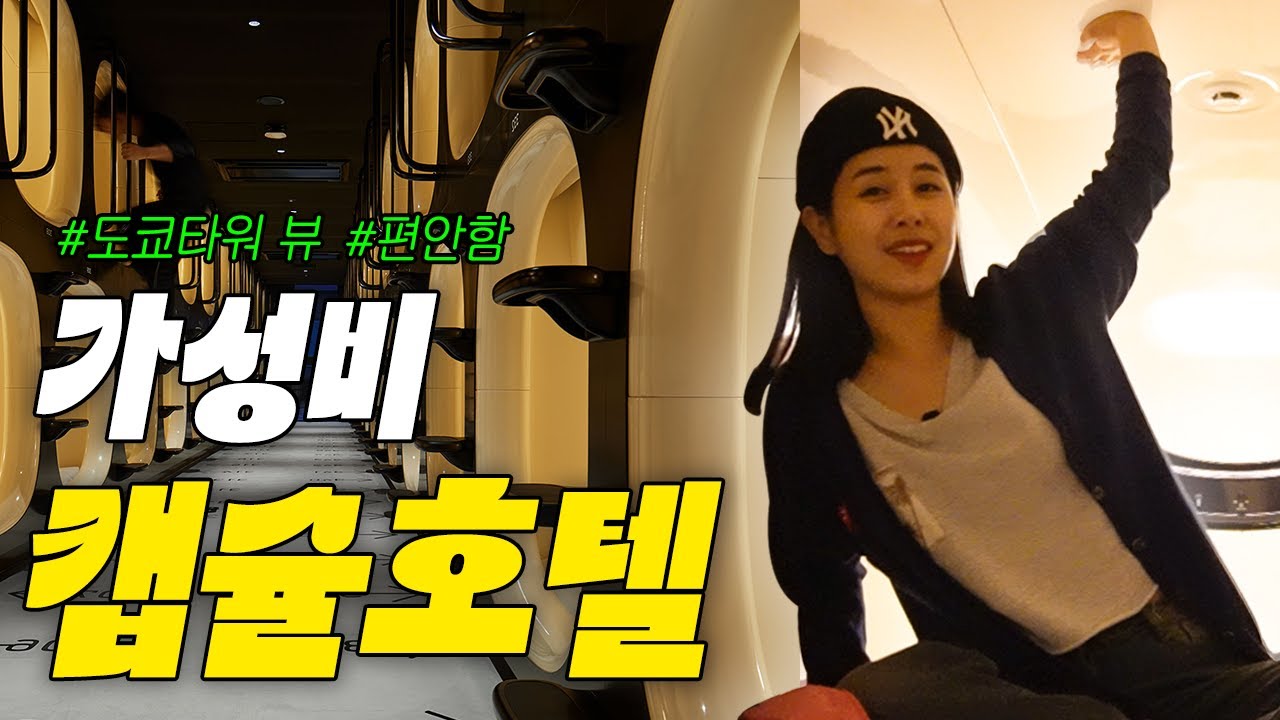 일본 가성비 캡슐호텔에 다녀 옴🤭 | 도쿄타워, 나인아워즈