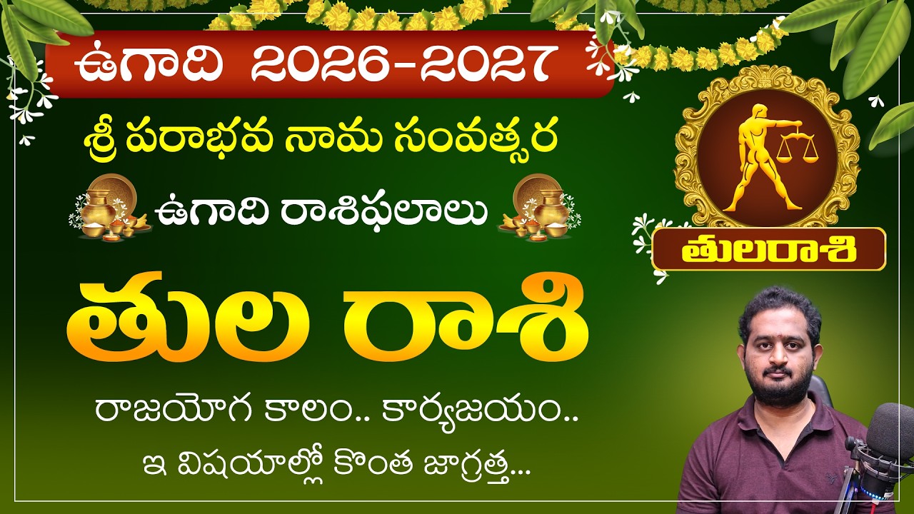 తులా రాశి 2026: జూన్ 2 తర్వాత వృత్తిలో అఖండ రాజయోగం! | Tula Rasi 2026 Yearly Horoscope in Telugu.