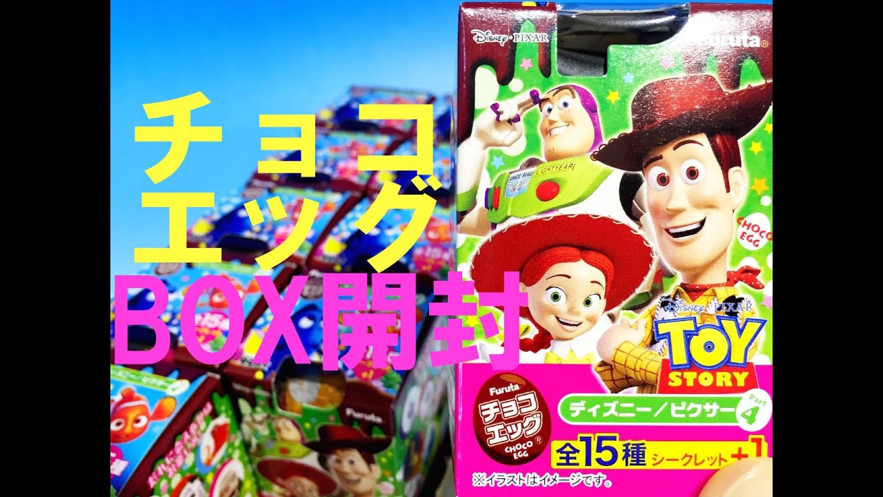 チョコエッグ　ディズニー・ピクサー４　BOX開封！　シークレットも？！