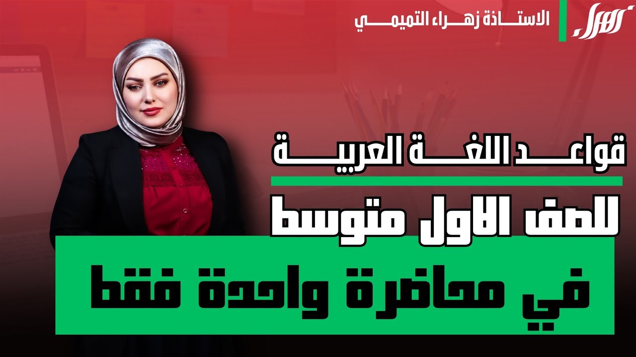 الاول متوسط//قواعد اللغة العربية //مراجعة مركزة