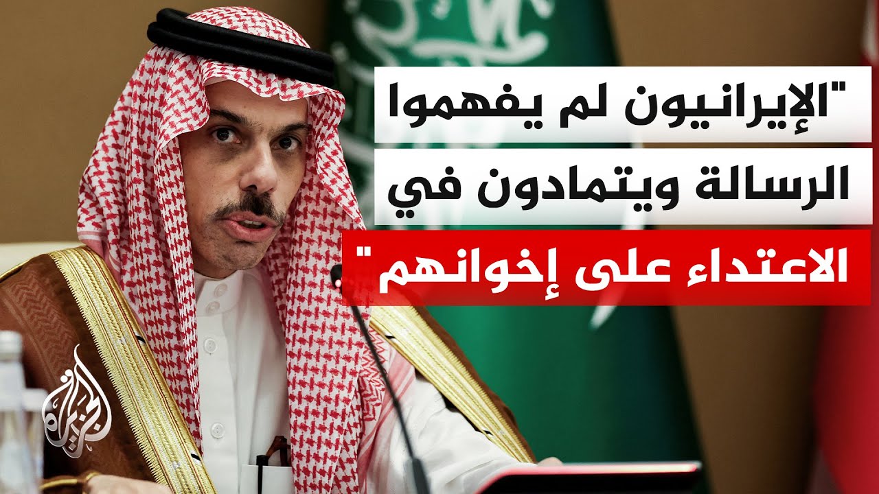 وزير الخارجية السعودي: حسابات إيران خاطئة وخطيرة وردود دول الخليج السياسية وغير السياسية متاحة