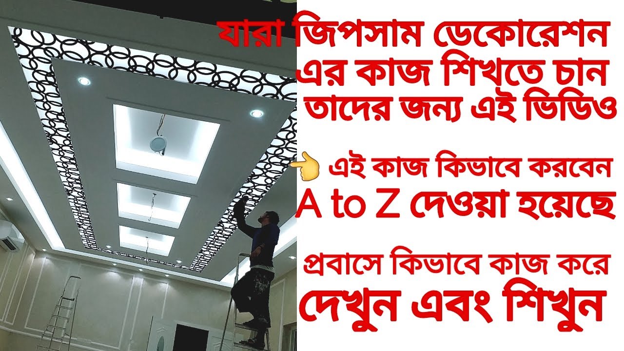 How to make gypsum decoration Majlis and Sala কিভাবে জিপসাম ডেকোরেশন এর কাজ করতে হয় মজলিস এবং সালা