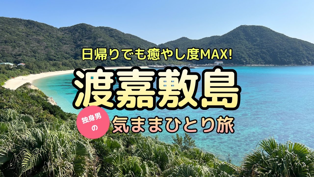 車なしで遊ぶ離島ひとり旅☆沖縄・渡嘉敷島編/疲れてるかな？と思ったら、早めの渡嘉敷島がオススメです♪
