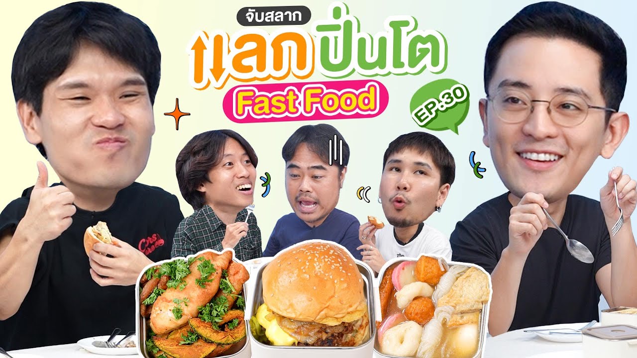 จับสลาก แลกปิ่นโต EP.30 เมนู Fast Food | เทพลีลา x CK @CK Cheong