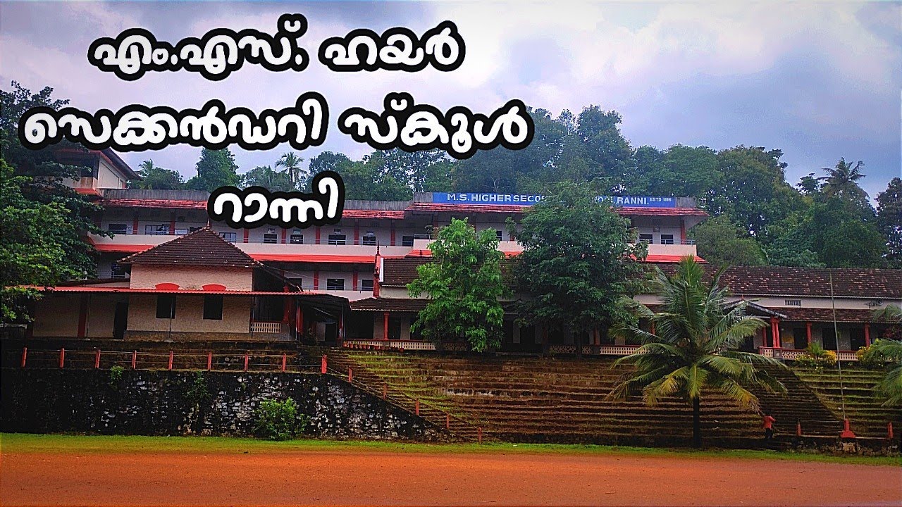 M. S. Higher Secondary School Ranni |എം.എസ്. ഹയർ സെക്കൻഡറി സ്കൂളിലേക്ക് ഒരു യാത്ര