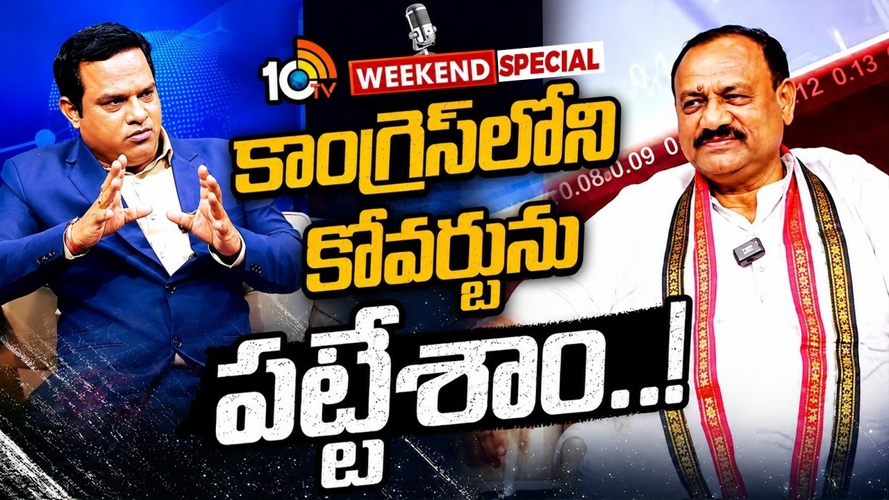 10టీవీ వీకెండ్&zwnj; విత్&zwnj; TPCC చీఫ్&zwnj; బిగ్&zwnj; బ్లాస్ట్&zwnj; | 10TV Weekend Exclusive With TPCC Chief | 10TV