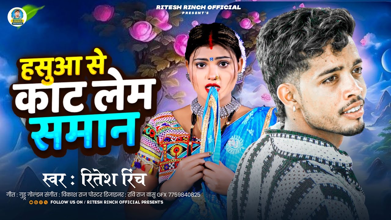 #VIDEO_SONG | हसुआ से काट लेम समान | #रितेश रिंच | Hasuwa Se Kat Lem Saman | #Ritesh_Rinch 2025