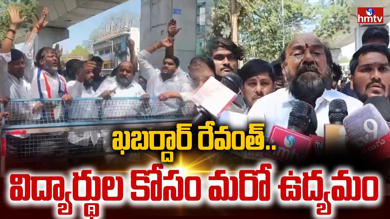 ఖబర్దార్ రేవంత్..విద్యార్థుల కోసం మరో ఉద్యమం | MP R krishnaiah | Pending Fee Reimbursement | hmtv