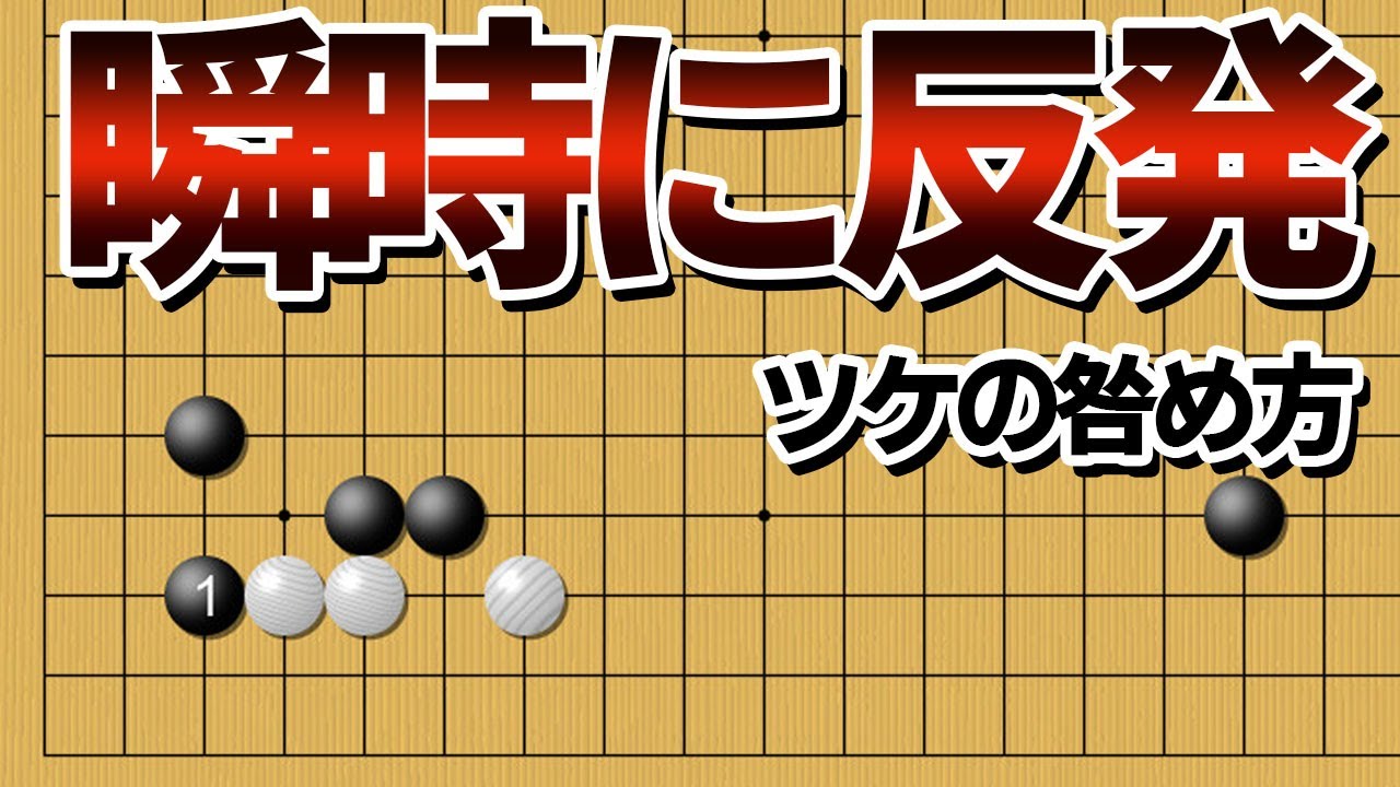 【反撃】相手の意図を崩す、ツケの咎め方