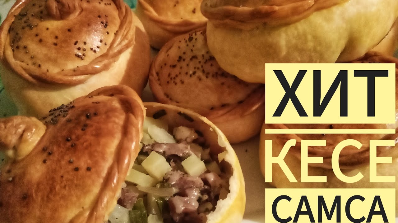 Тез әрі оңай дайындалатын ,хит  ерекше самса .дәмі керемет 👍😋,сізде дайындап көріңіз 👇