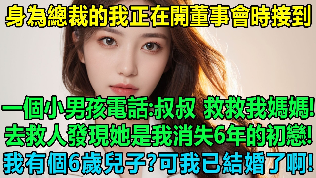 身為總裁的我正在開董事會時接到了一個小男孩電話：叔叔，快來救救我媽媽！我去救人才發現她是我消失6年的初戀，我有個6歲的兒子？可我已經結婚了啊！這該如何是好？！