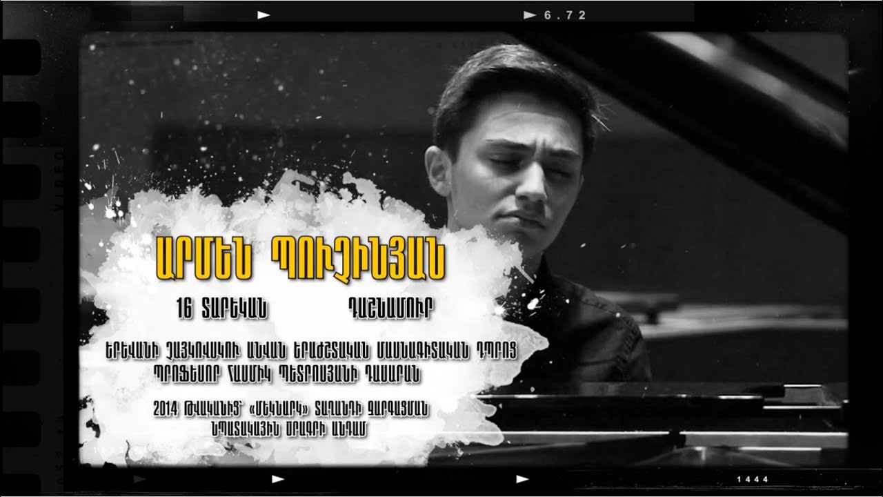Արմեն Պուչինյան | Դաշնամուր