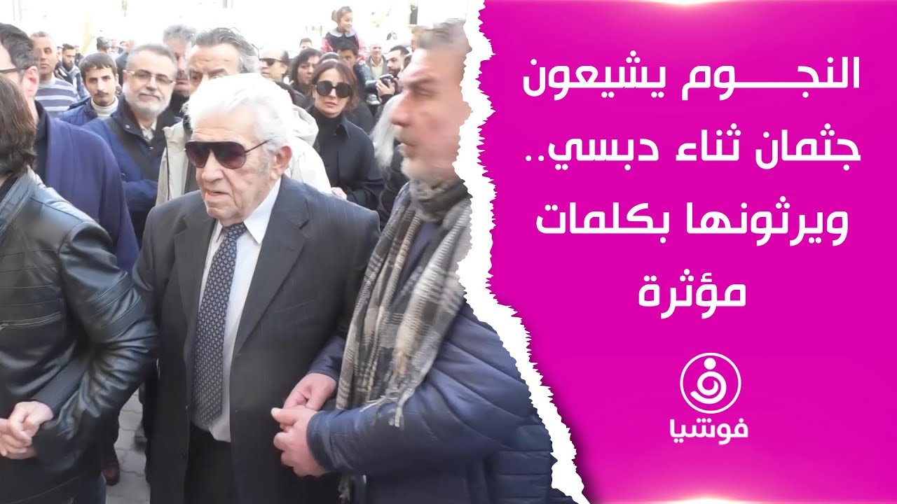 النجوم يشيعون جثمان ثناء دبسي.. ويرثونها بكلمات مؤثرة