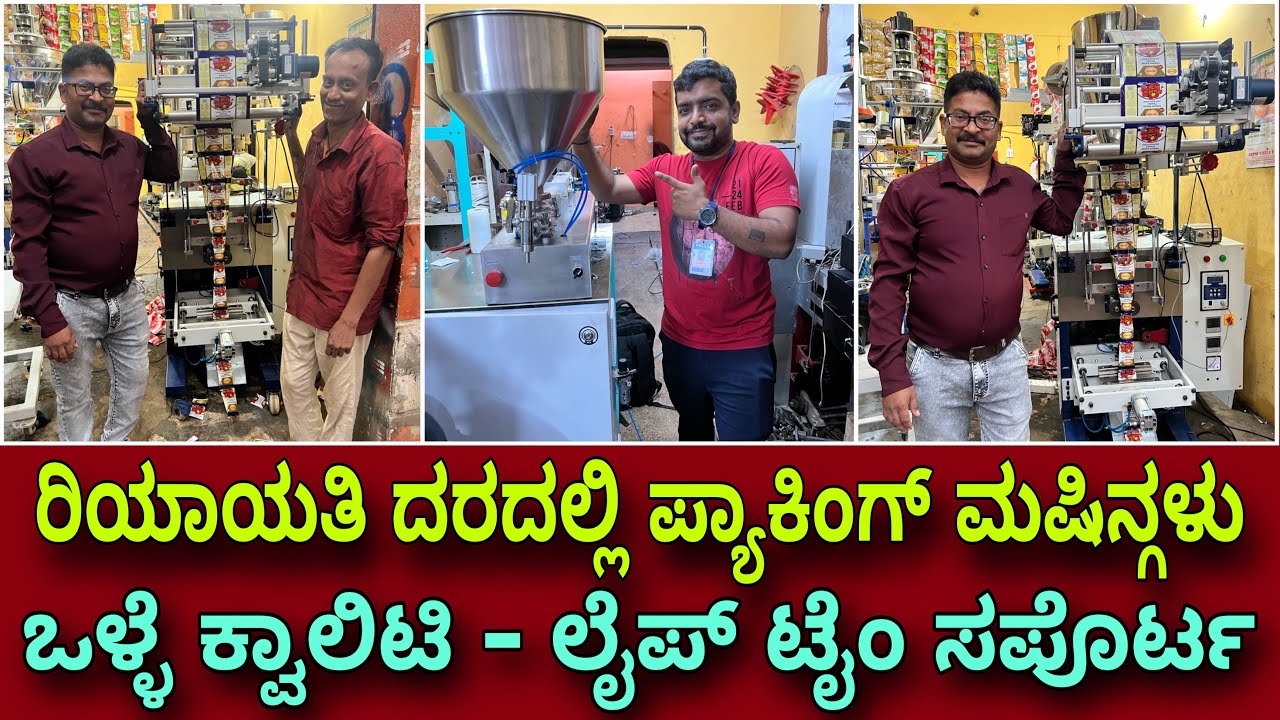 ಬಿಸ್ನೆಸ್ ಮಾಡುವವರಿಗೆ ಇಲ್ಲಿದೆ ದಾರಿ । Pouch packing machine in Bangalore | Packing machine in Karnataka