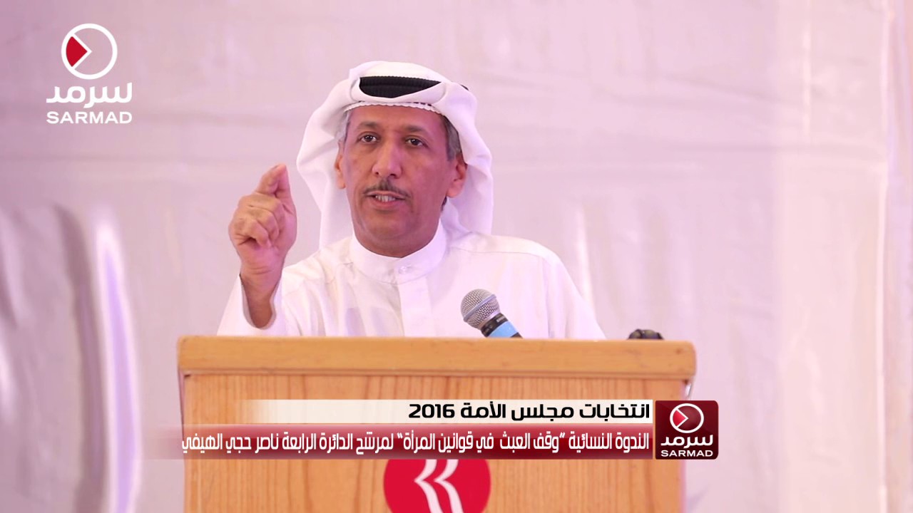 المرشح ناصر الهيفي: قانون تجنيس أبناء الكويتيات غير إنساني ولا يمكن القبول به