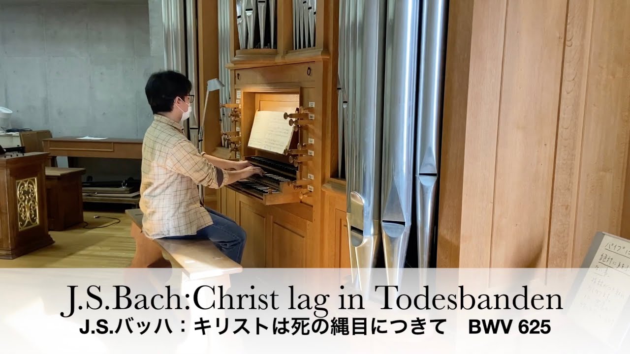 BWV 625-Christ lag in Todesbanden /キリストは死の縄目につきて