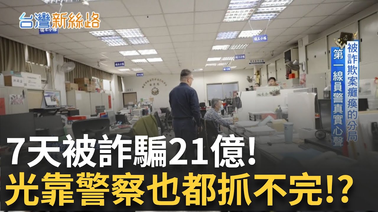 短短7天! 台灣人被詐騙21億 為什麼抓不完？詐騙之島宿命難解? 直擊員警真實心聲│【台灣新思路】20250726｜三立iNEWS