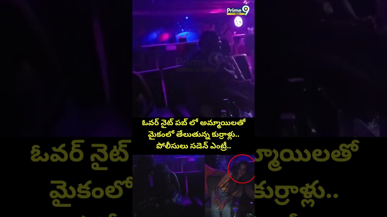 Police Raids On Pubs : ఓవర్ నైట్ పబ్ లో అమ్మాయిలతో మైకంలో తేలుతున్న కుర్రాళ్లు.. | Prime9 News
