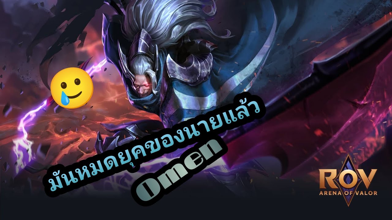 ROV : Omen มันหมดยุคของนายแล้ว#เกมมือถือ #rov 