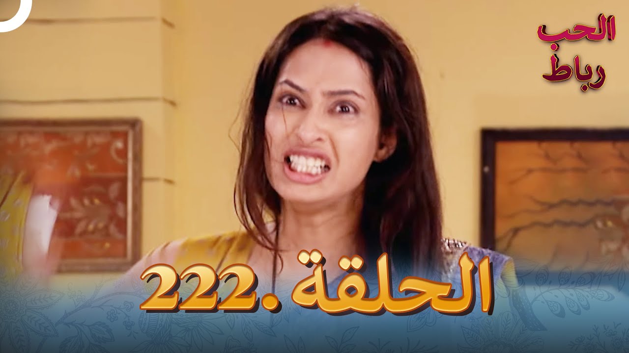 رباط الحب مدبلج عربي الحلقة 222