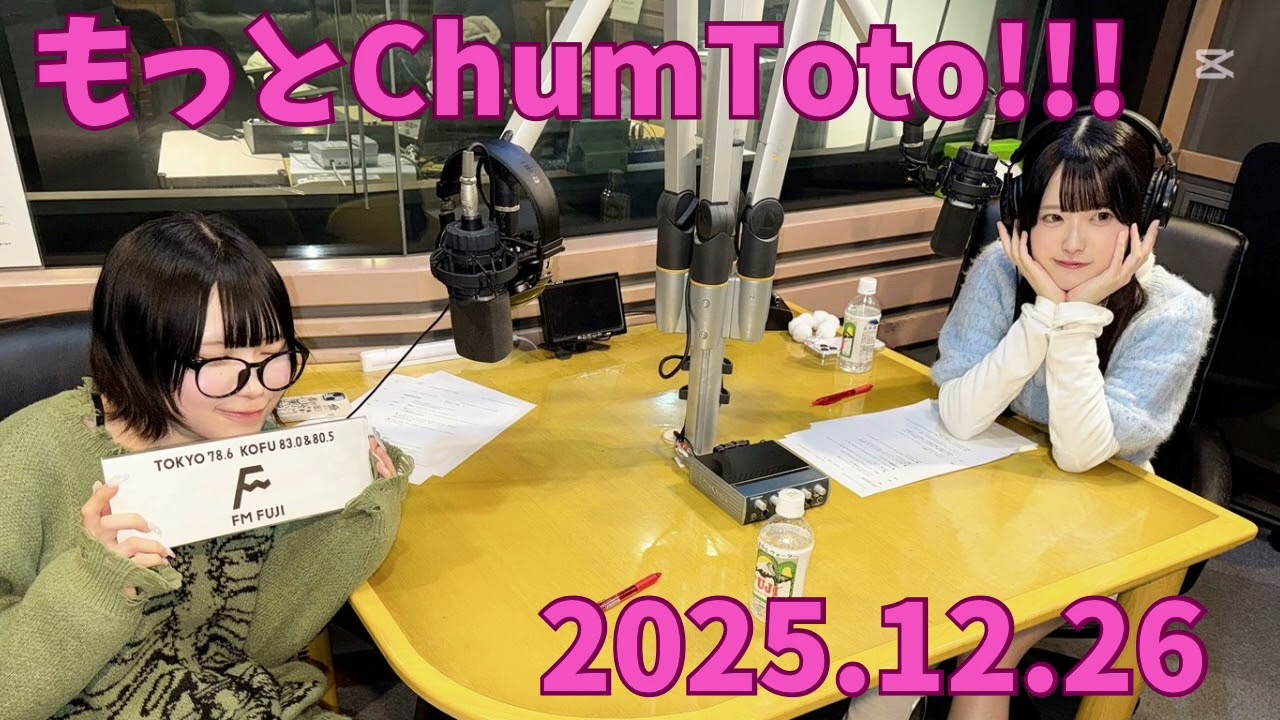 もっとChumToto!!! 2025.12.26