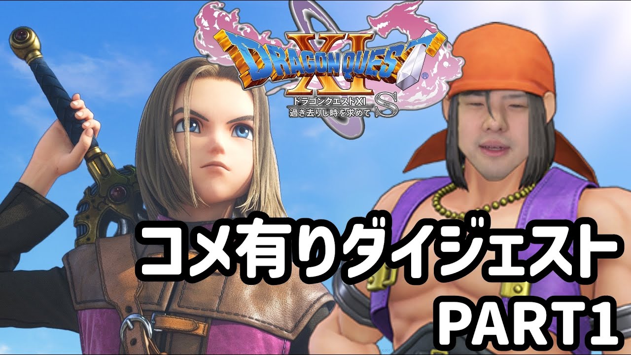 【ゆゆうた】ドラクエ11 ダイジェスト　PART1