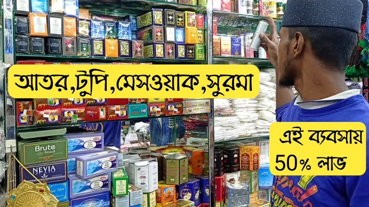 আতর, টুপি, মেসওয়াক, সুরমা, Perfume, hat, meswak, surma wholesale price in bangla,business, amin tv