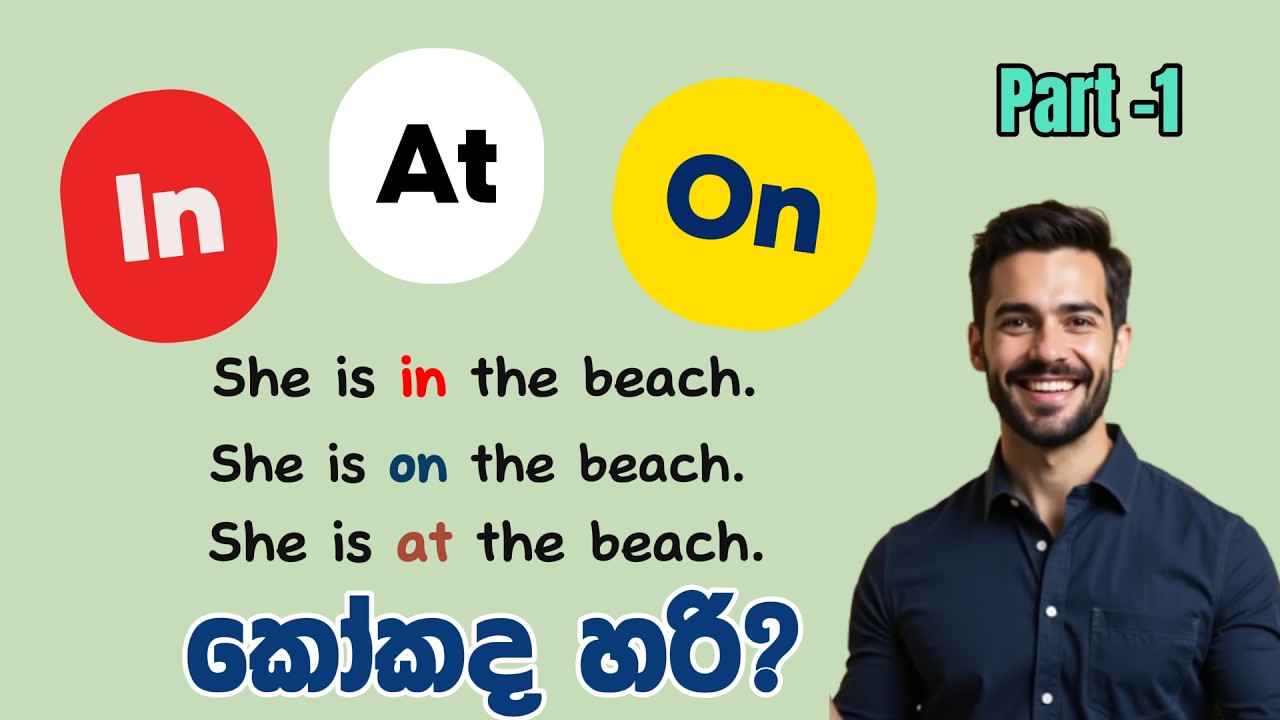 තවමත් ගොඩදෙනෙක්ට පැටවලෙනවා. English grammar- IN ON AT -Part-1