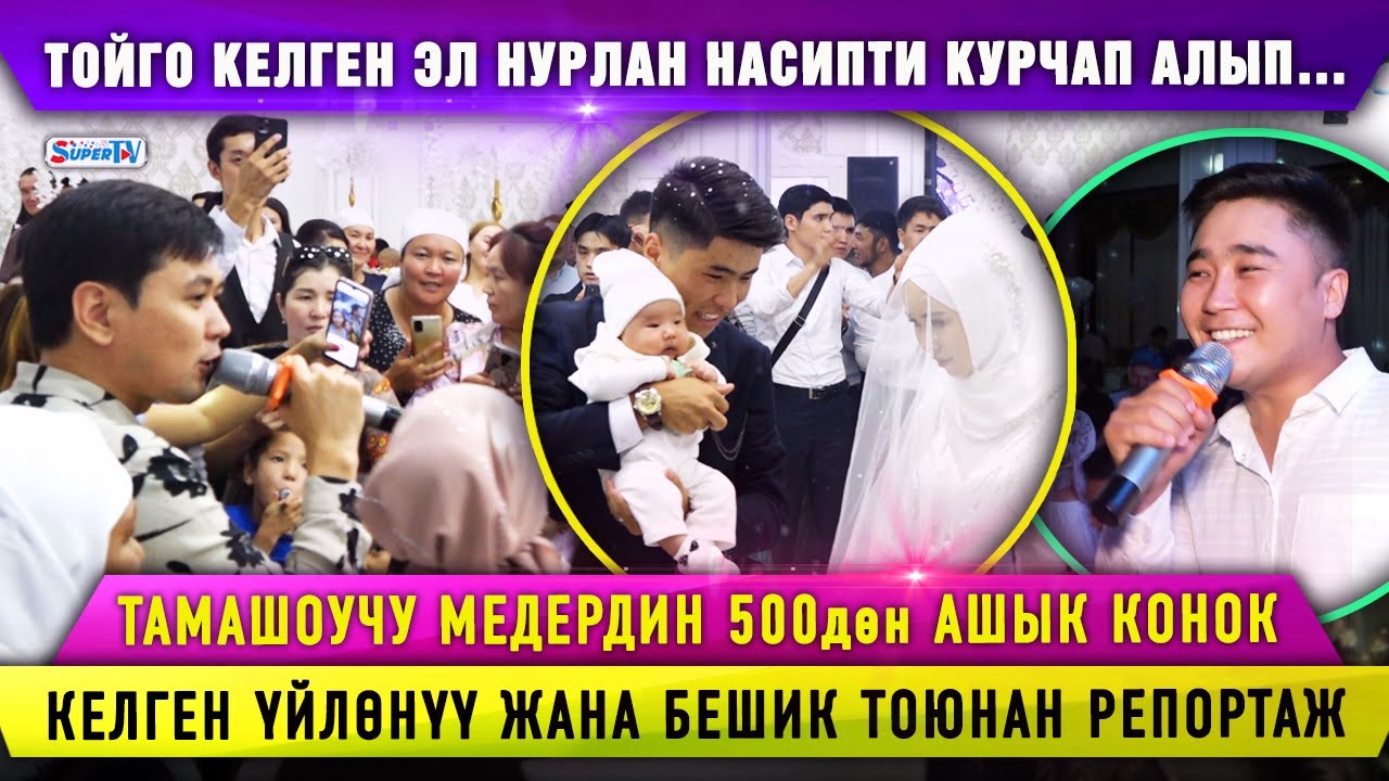 Тойго келген эл Нурлан Насипти курчап алып… Тамашоучу Медердин тоюна 500дөн ашык конок келди