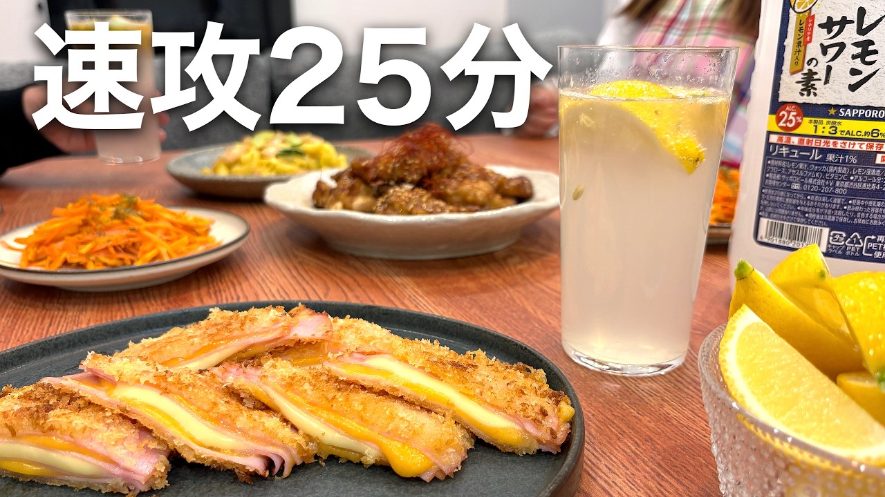 【夫婦おつまみ】時短で簡単に作れる４品！レモンサワーと相性抜群【2人暮らし】