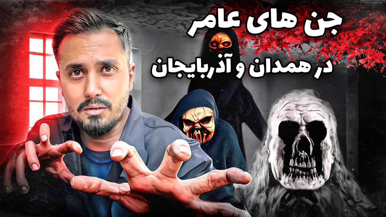 ویدیو ارسالی از جن های عامر که به خانه مرد همدانی حمله می کنند