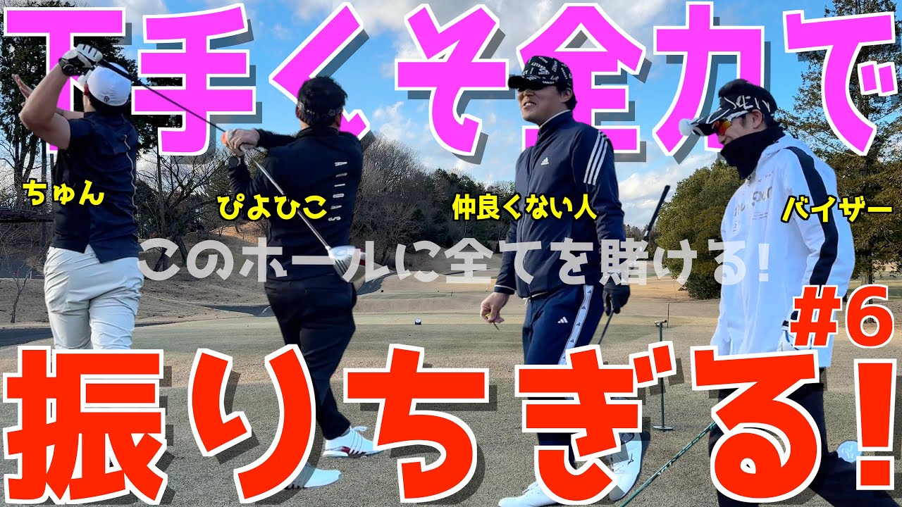 【100切れない人の限界ゴルフ #６】ポンコツ達が全力で100切りを狙う！ゴルフは飛ばしてなんぼだ！スライス,フックは当たり前のラウンド！ 果たしてベストは尽くせるのか?! JGM宇都宮ゴルフクラブ