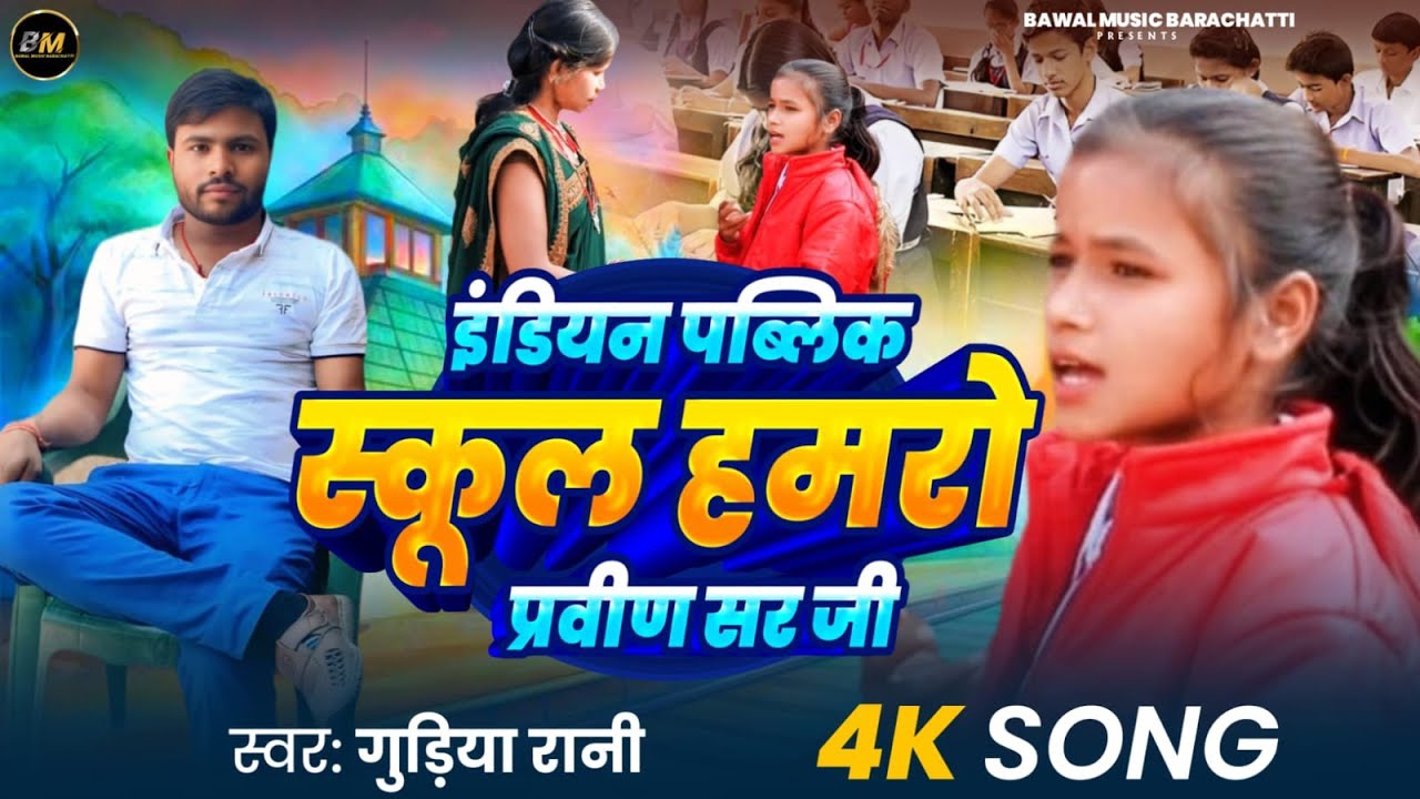 धमाका सॉन्ग गुड़िया रानी का एक बार फिर से इंडियन पब्लिक स्कूल 