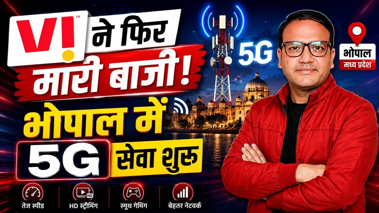 Vi ने फिर मारी बाजी! भोपाल में 5G सेवा शुरू 📡