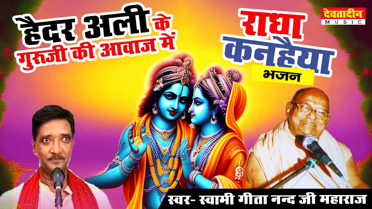 राधा कृष्णा भजन | स्वर- हैदर अली जुगनू जी के गुरूजी स्वामी गीतानंद जी महाराज