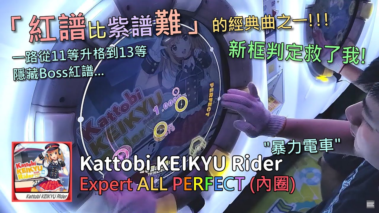 【Maimaiでらっくす FESTiVAL】Kattobi KEIKYU Rider Expert AP (內圈手元)