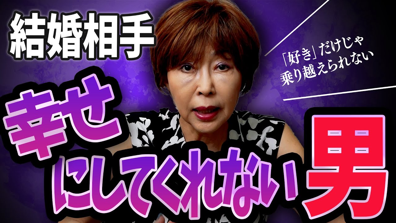 結婚したら苦労する！地雷男性の危険サイン10選！ #岡野あつこ #夫婦問題 #離婚