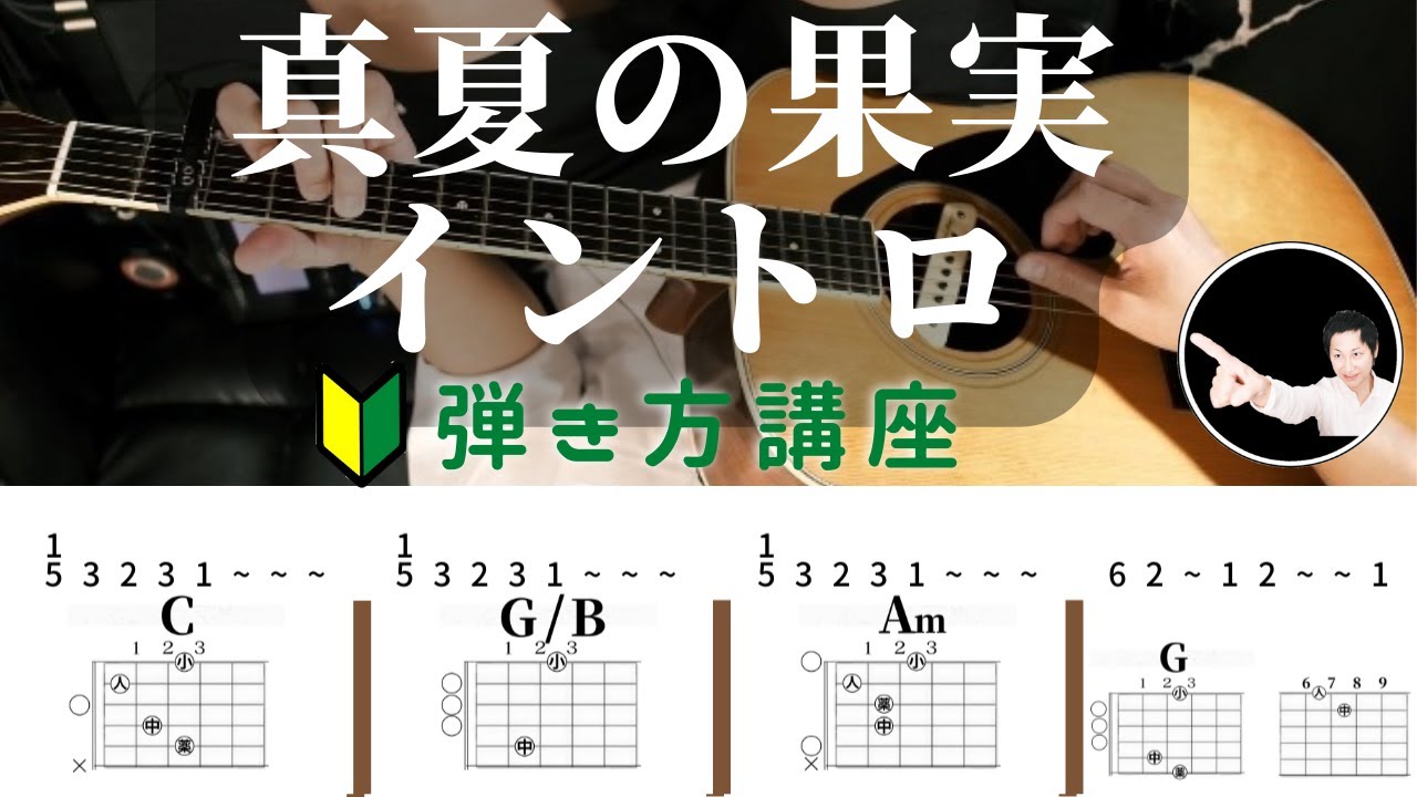【オリジナルを出来るだけ再現】サザンオールスターズ/真夏の果実イントロの弾き方