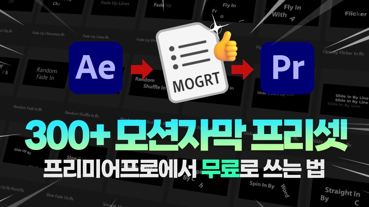 프리미어프로 유저가 애프터이펙트 무료 자막 프리셋을 MOGRT로 저장하고 사용하는 법🤗 [편집하는여자]