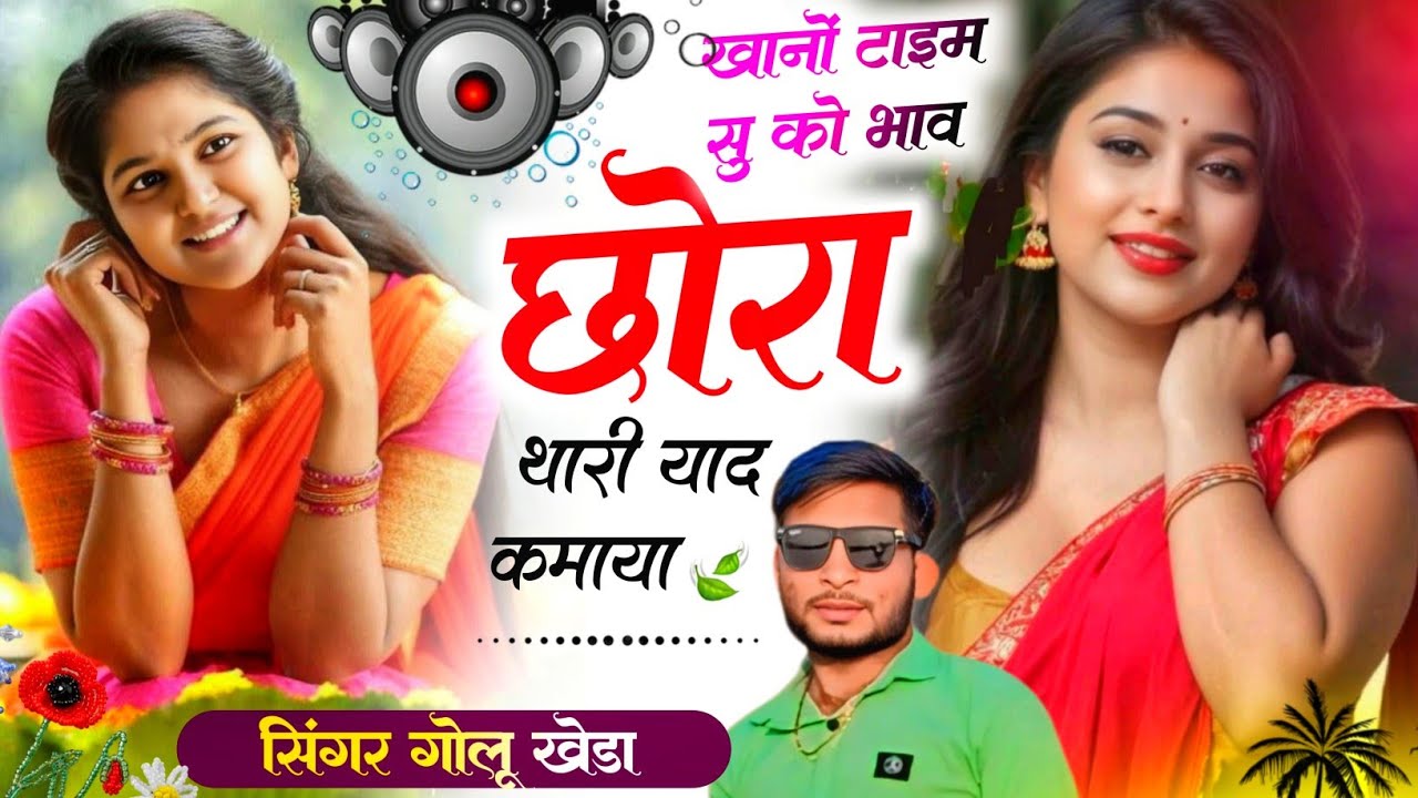 न्यू ट्रेडिंग डीजे सोंग - खानों टाइम सु को भाव छोरा थारी याद क माया - Dj King Singer Golu kheda #hit