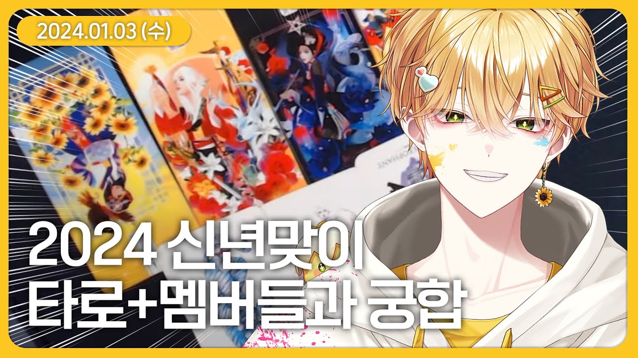 2024 신년타로+멤버들과 궁합 (1월 3일 다시보기)
