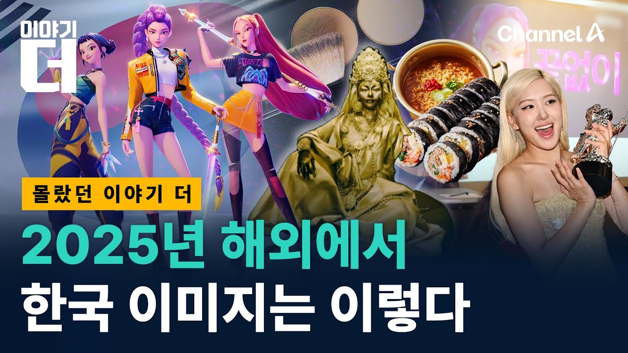 한국하면 외국인들이 제일 먼저 떠올리는 이미지/ 채널A / 이야기 더