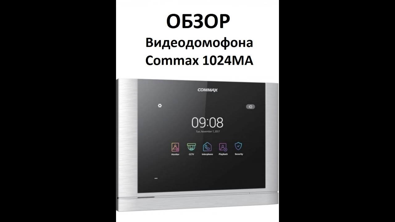 Обзор видеодомофона Commax 1024MA