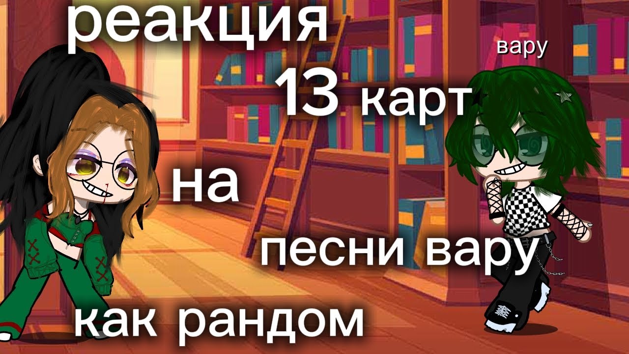 Реакция 13 карт на песни вару как рандом 
