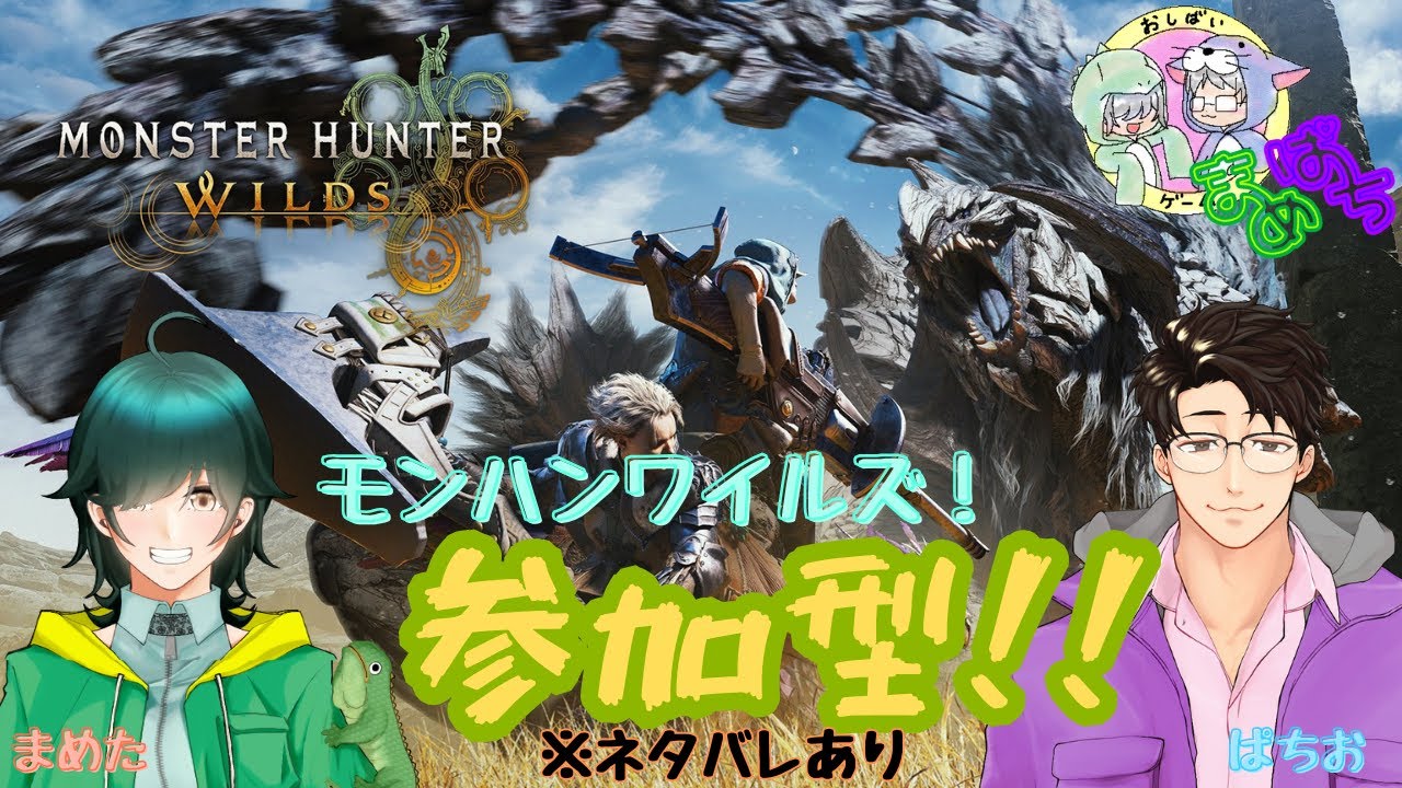 【モンハン】王アルシュにむけて!ワイルズ参加型！夫婦と一狩いこうぜPart74【モンスターハンターワイルズ】#ゲーム配信 #参加型 #モンハン  #MHWs  #ワイルズ  #夫婦 #モンハンワイルズ