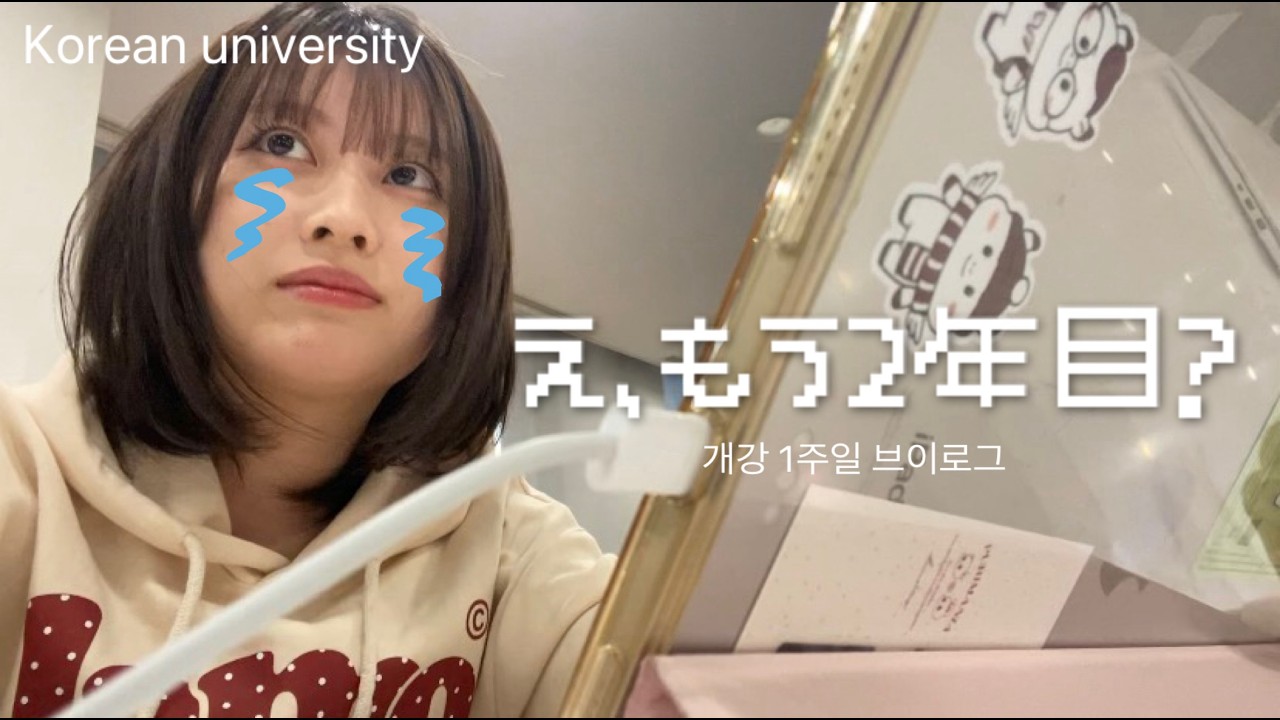 KOR) 1週目授業OTでテンション上がる | 일본인 유학생/개강/두쫀쿠/중국어 공부