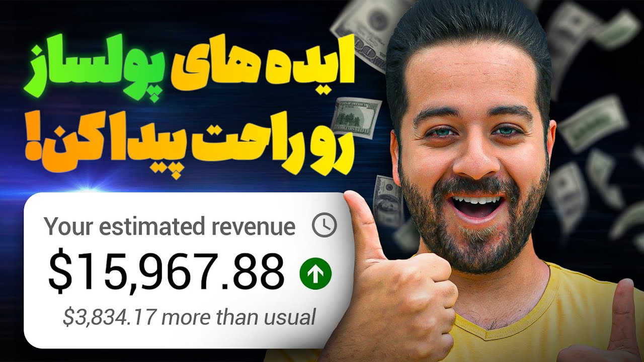 چگونه ایده و موضوع  پربازدید برای کانال یوتیوب مان پیدا کنیم؟