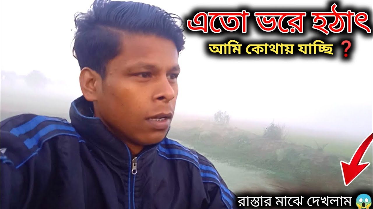 এতো ভরে হঠাৎ আমি 👉কোথায় যাচ্ছি❓//Daily_Vlog//Doyel_Agro//Vlogger Asman