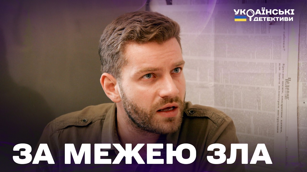 ЗА МЕЖЕЮ ЗЛА! ГОСТРОСЮЖЕТНИЙ ДЕТЕКТИВ! Ментівські війни Харків усі частини